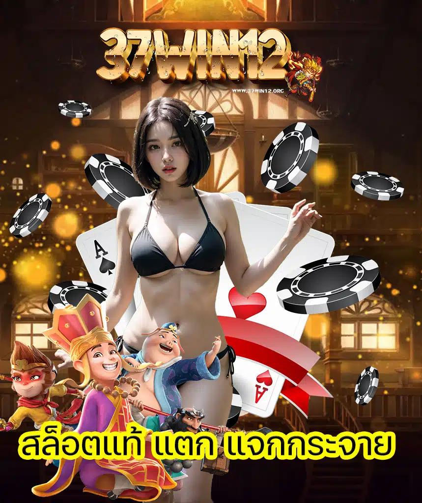 37win12 ทางเข้า