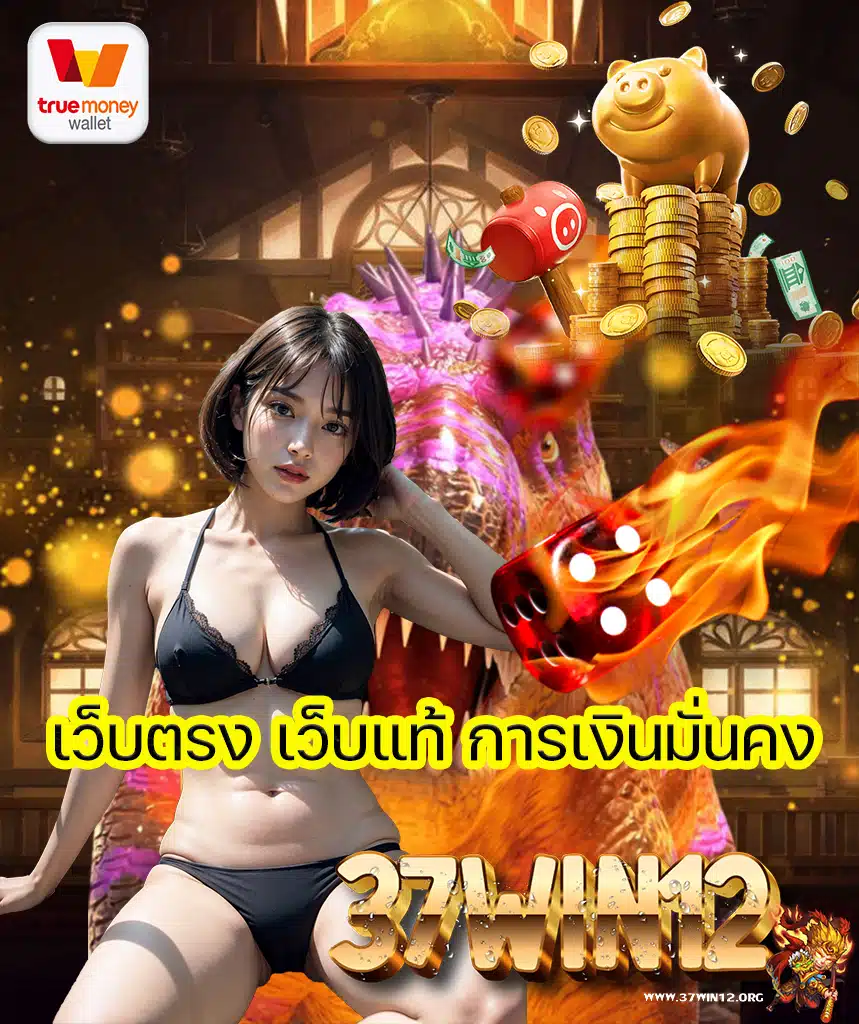 37win12 สล็อต
